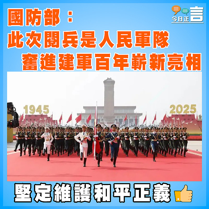 國防部：此次閱兵是人民軍隊奮進建軍百年嶄新亮相