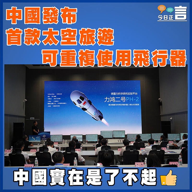 中國發布首款太空旅遊可重複使用飛行器