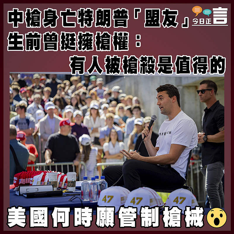 中槍身亡特朗普「盟友」  生前曾挺擁槍權：有人被槍殺是值得的