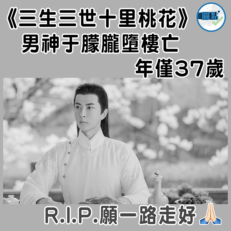 《三生三世十里桃花》男神于朦朧墮樓亡　年僅37歲