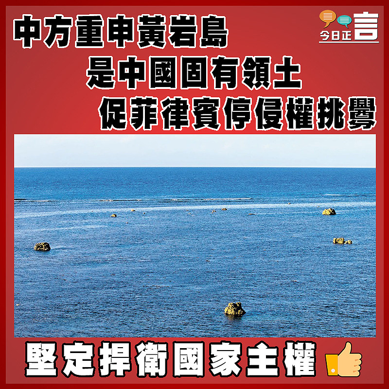 中方重申黃岩島是中國固有領土   促菲律賓停侵權挑釁
