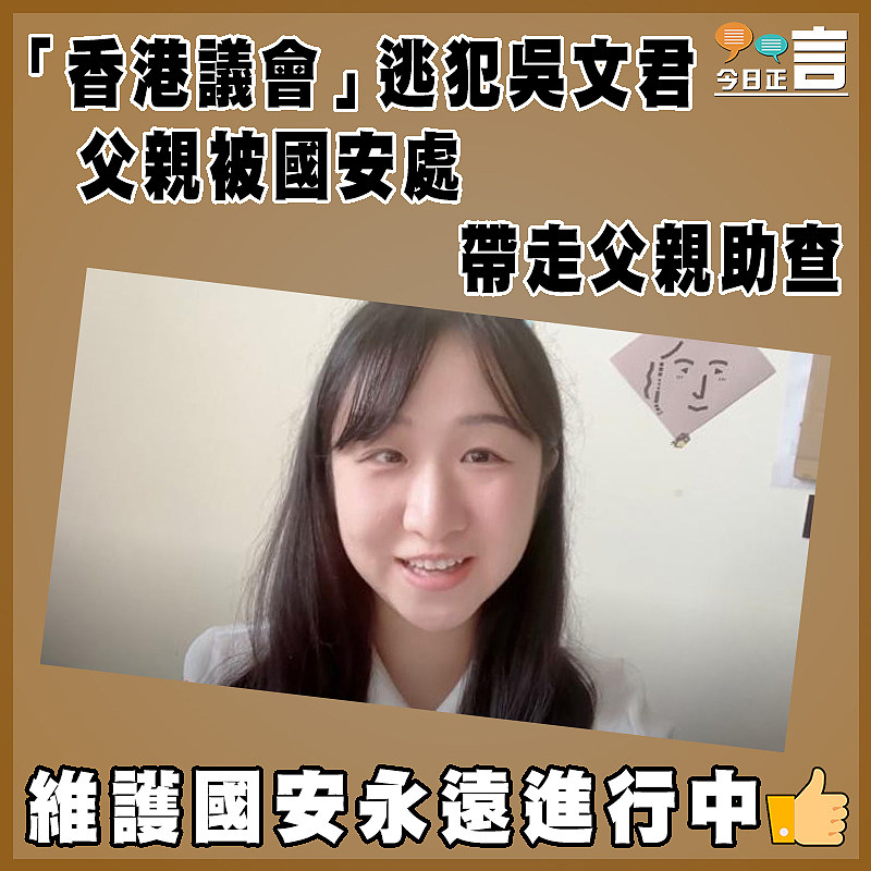「香港議會」逃犯吳文君父親被國安處帶走父親助查