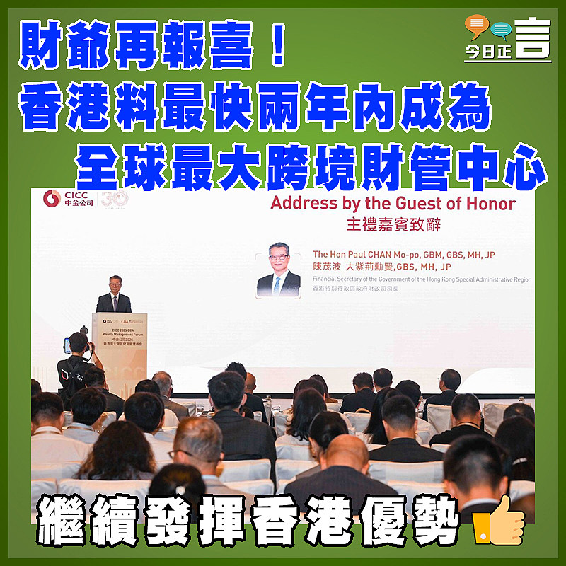 財爺再報喜！香港料最快兩年內成為全球最大跨境財管中心