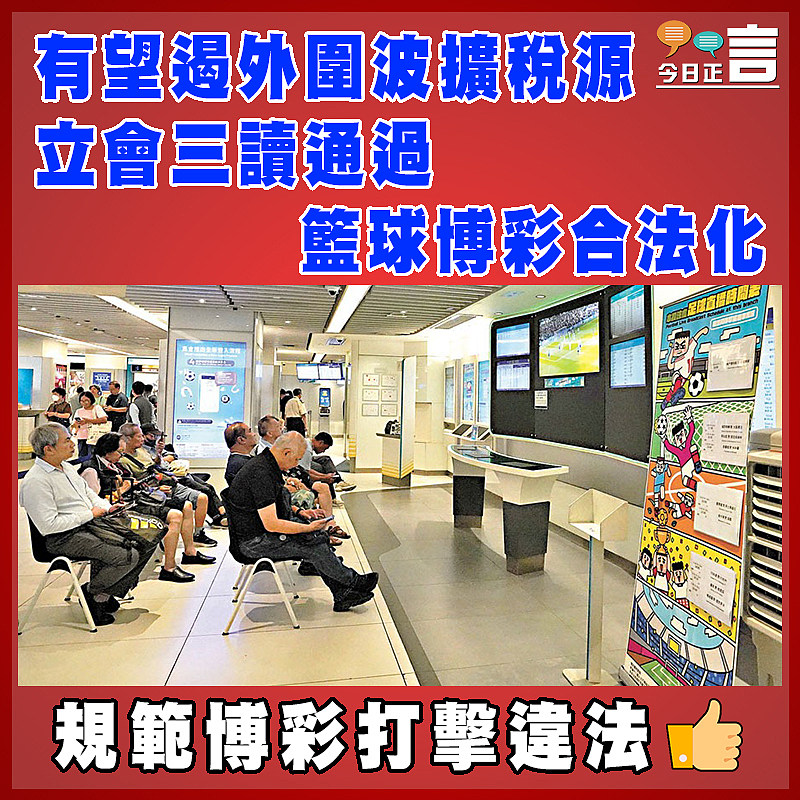 有望遏外圍波擴稅源  立會三讀通過籃球博彩合法化