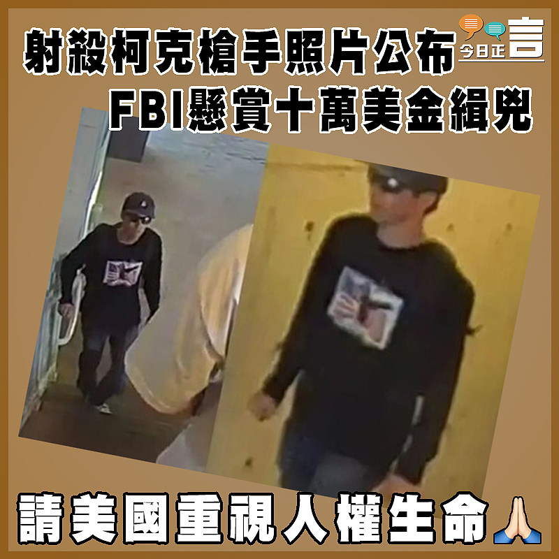 射殺柯克槍手照片公布　  FBI懸賞十萬美金緝兇
