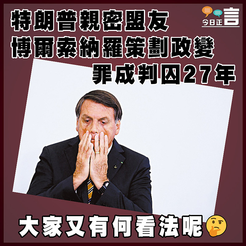 特朗普親密盟友博爾索納羅策劃政變罪成判囚27年