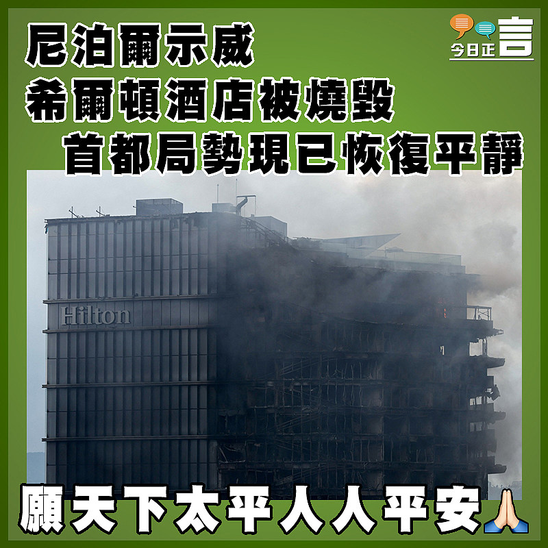 尼泊爾示威希爾頓酒店被燒毀  首都局勢現已恢復平靜