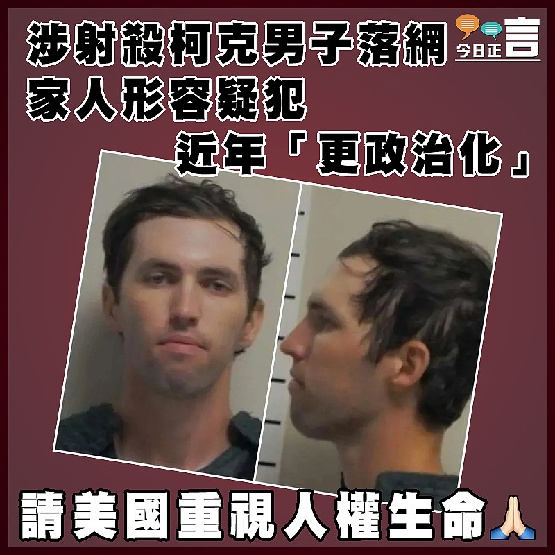 涉射殺柯克男子落網  家人形容疑犯近年「更政治化」