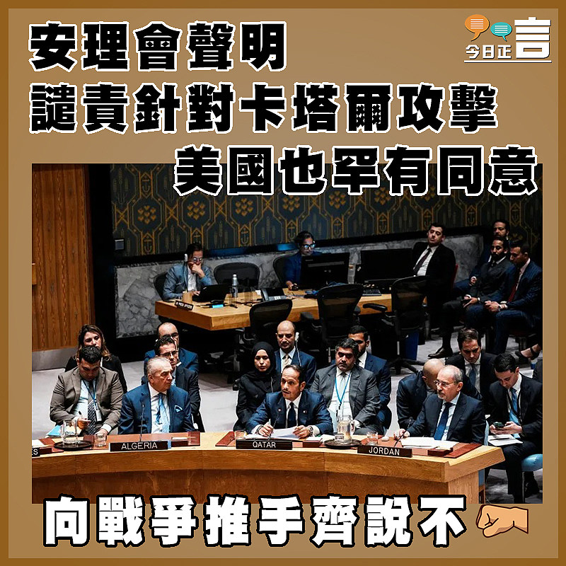 安理會聲明譴責針對卡塔爾攻擊   美國也罕有同意