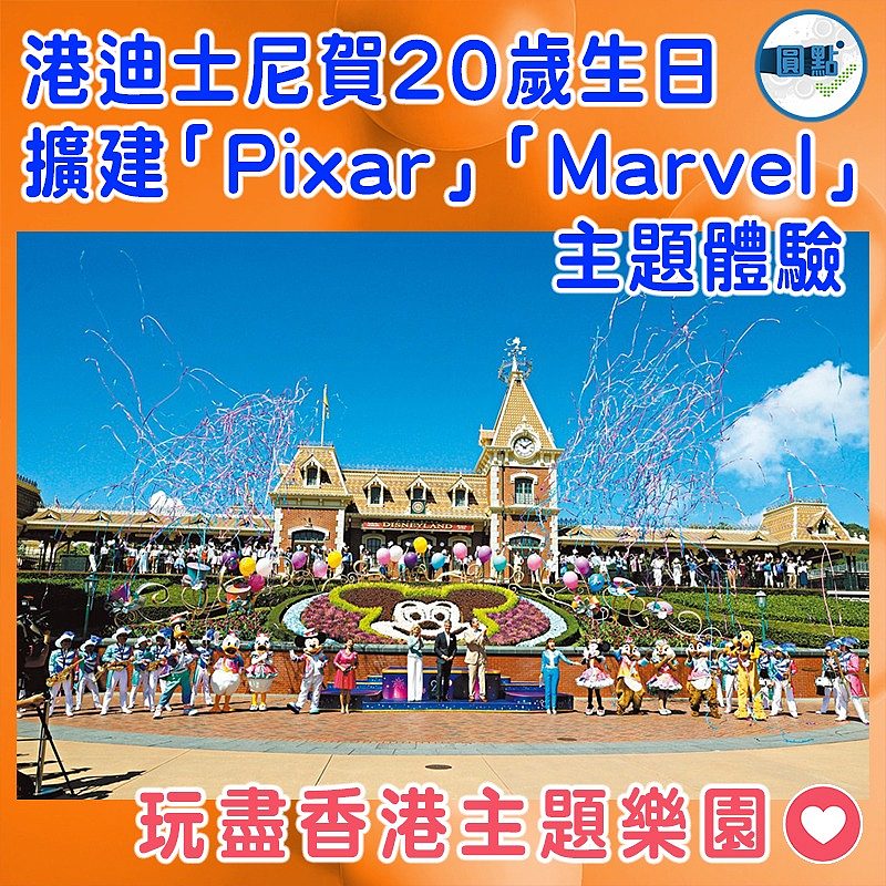 港迪士尼賀20歲生日  擴建「Pixar」「Marvel」主題體驗