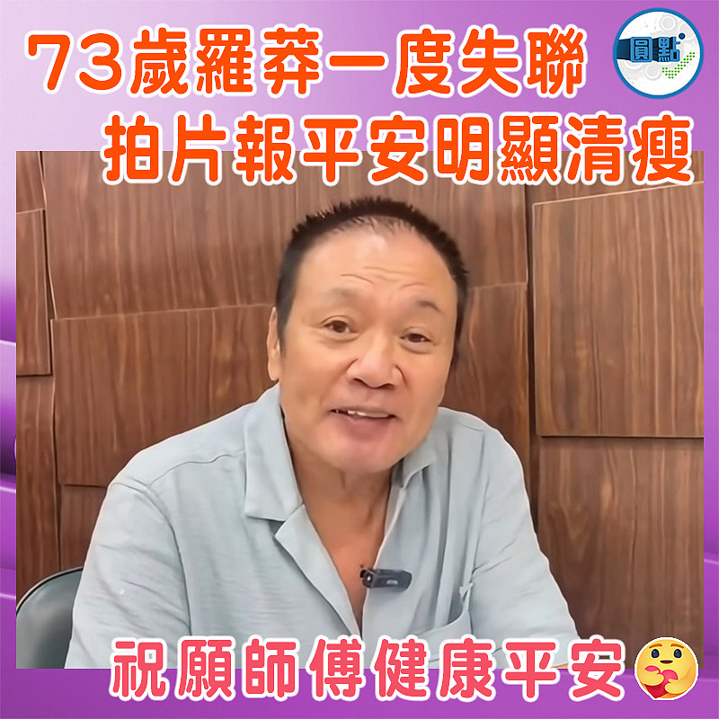 73歲羅莽一度失聯   拍片報平安明顯清瘦