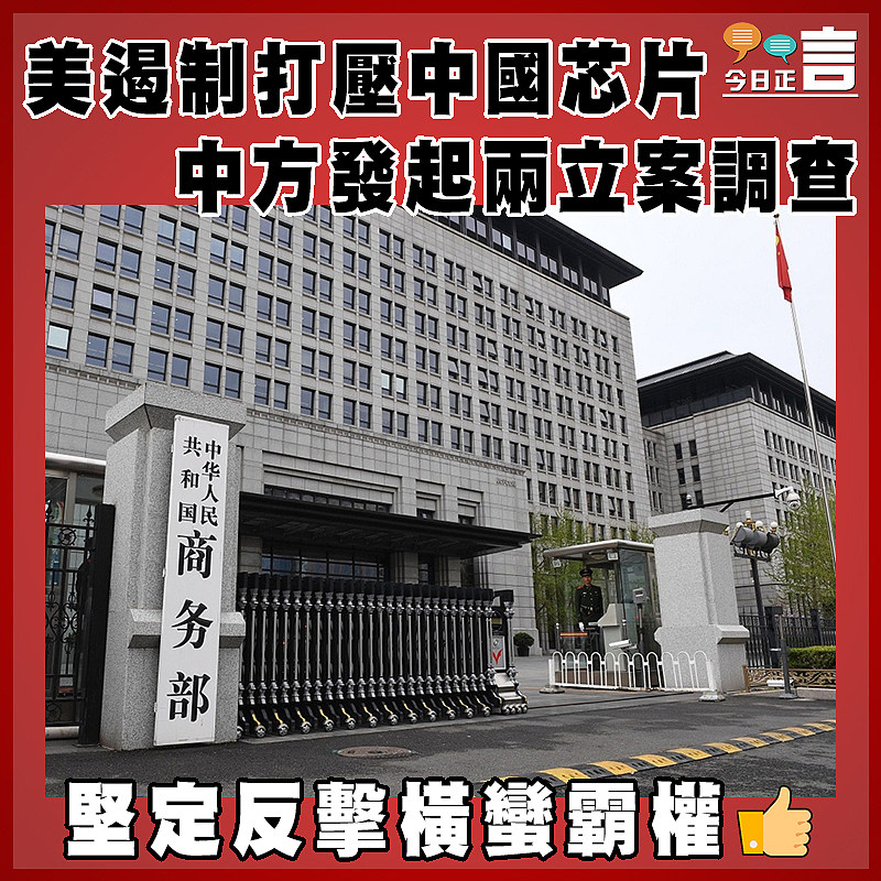 美遏制打壓中國芯片   中方發起兩立案調查
