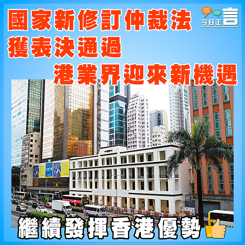 國家新修訂仲裁法獲表決通過  港業界迎來新機遇