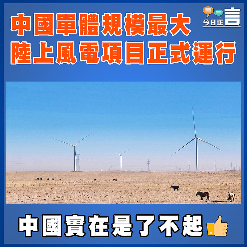 中國單體規模最大陸上風電項目正式運行