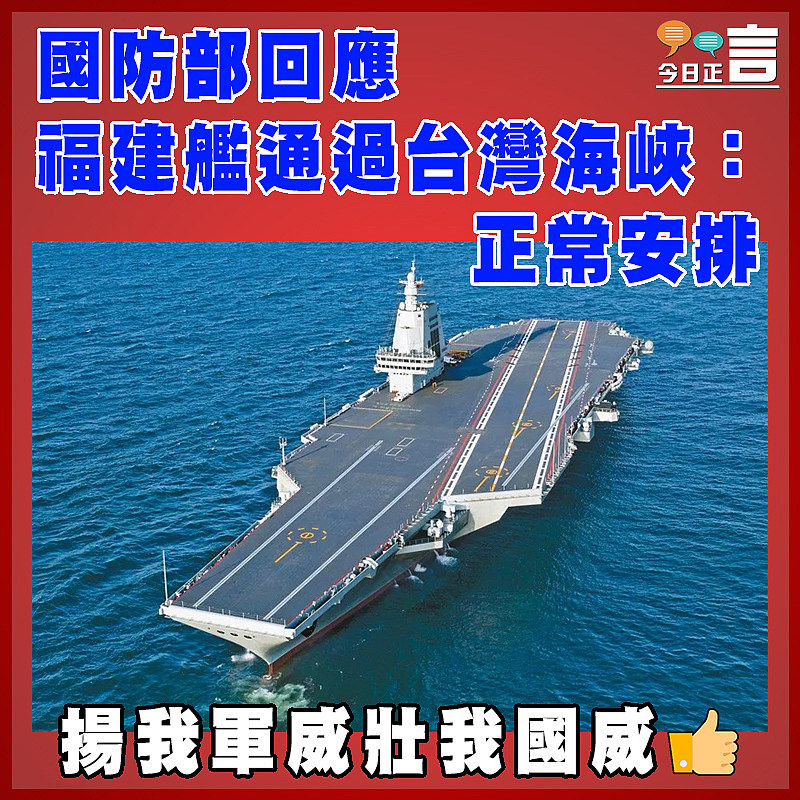 國防部回應福建艦通過台灣海峽：正常安排