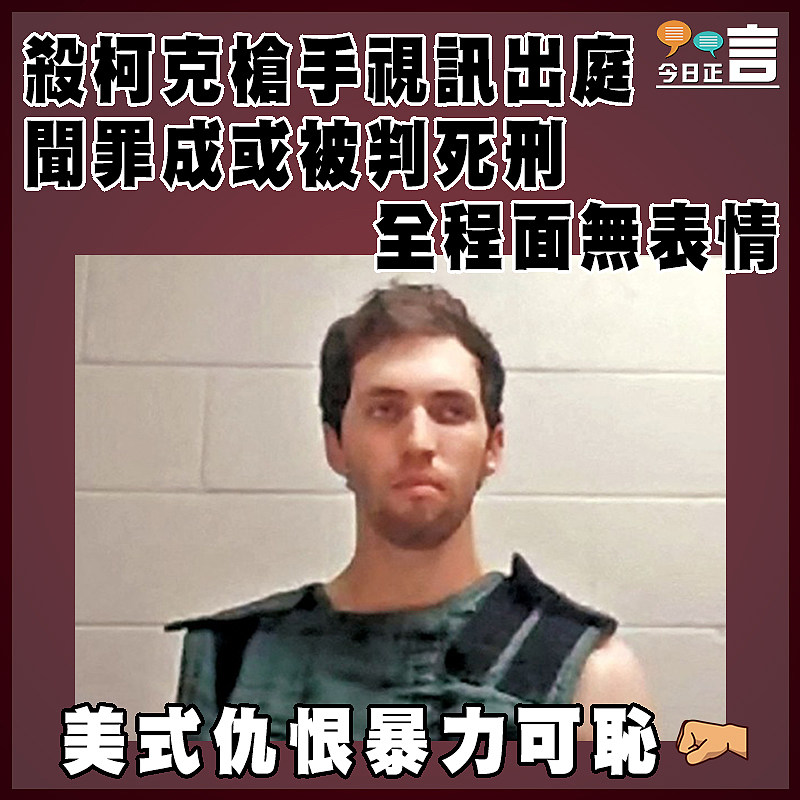 殺柯克槍手視訊出庭聞罪成或被判死刑  全程面無表情