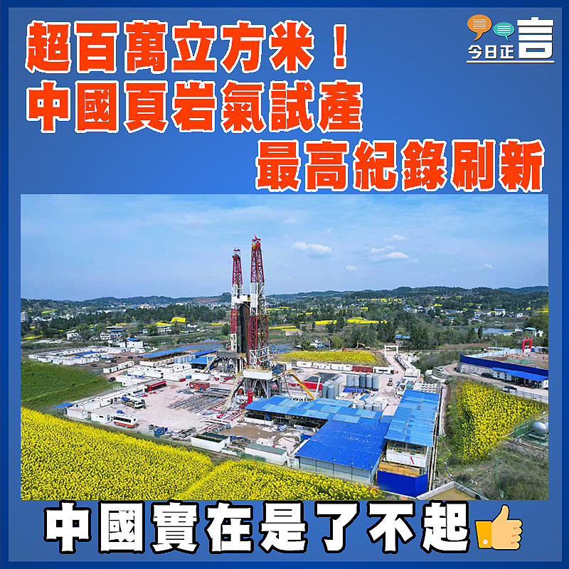 超百萬立方米！中國頁岩氣試產最高紀錄刷新