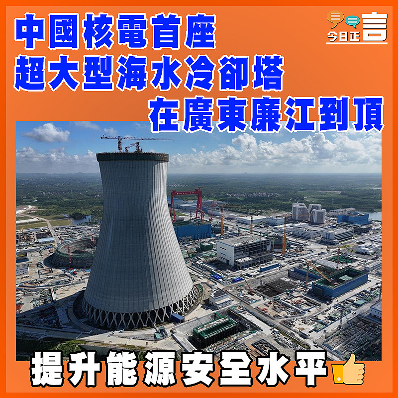 中國核電首座超大型海水冷卻塔在廣東廉江到頂