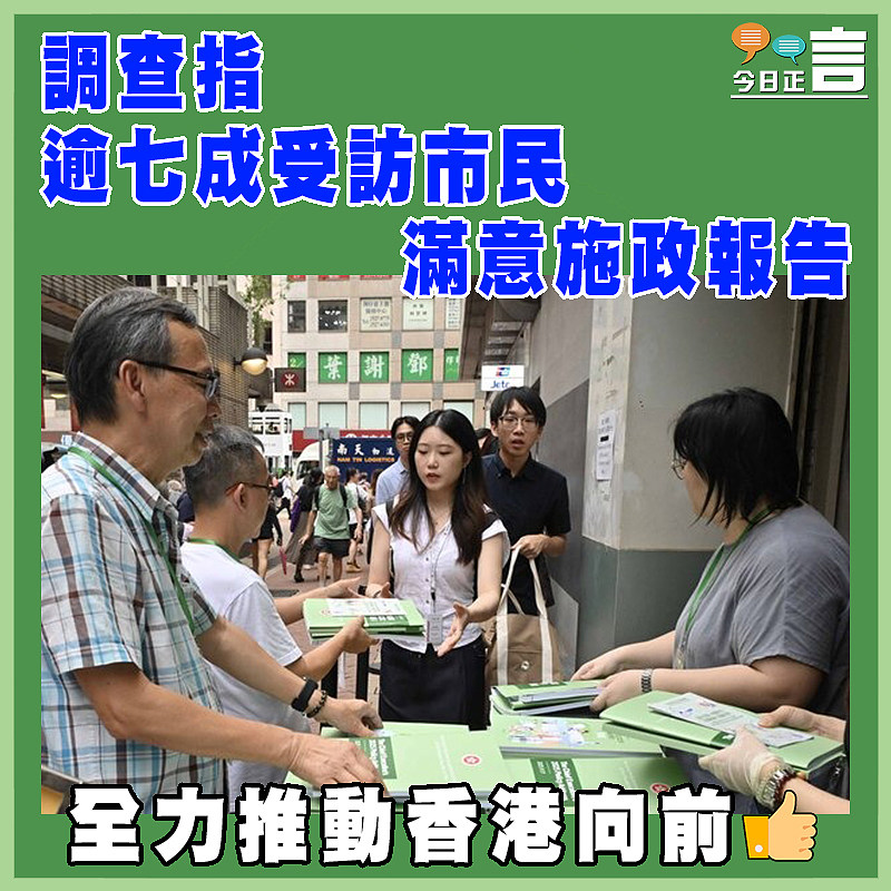 調查指逾七成受訪市民滿意施政報告