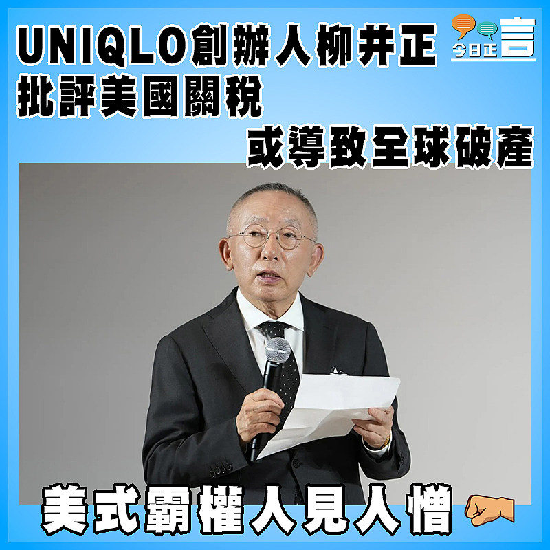 UNIQLO創辦人柳井正批評美國關稅或導致全球破產
