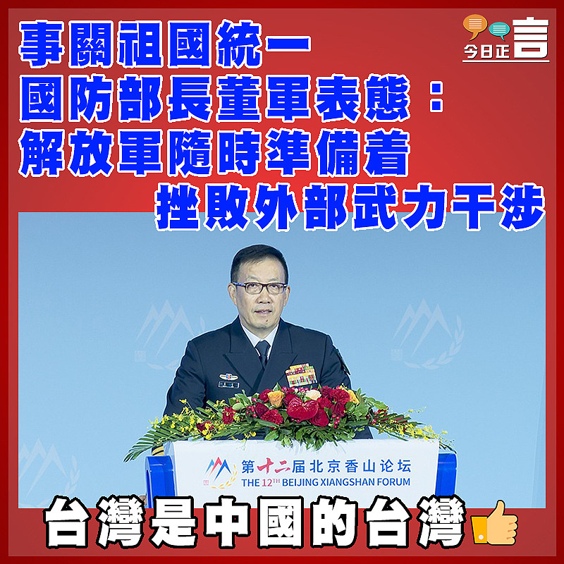 事關祖國統一 國防部長董軍表態：解放軍隨時準備着挫敗外部武力干涉