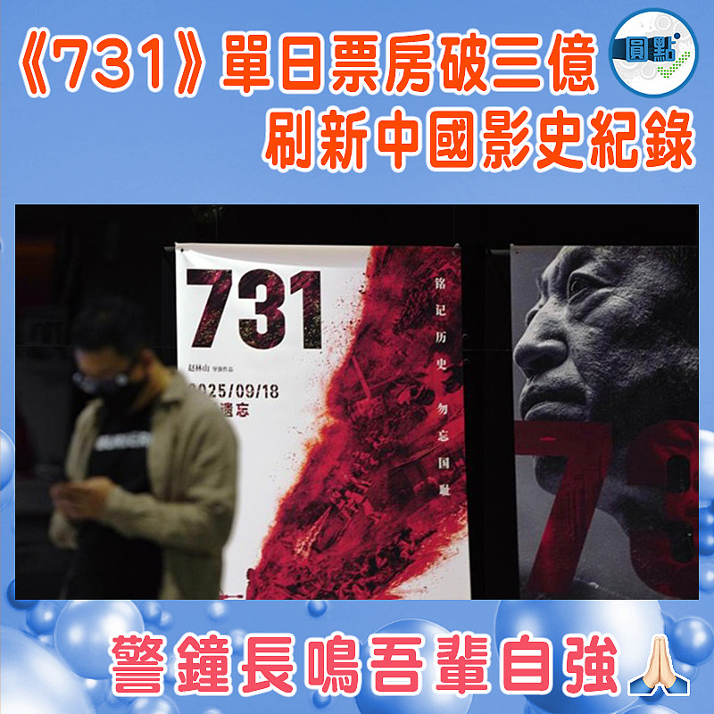 《731》單日票房破三億 刷新中國影史紀錄