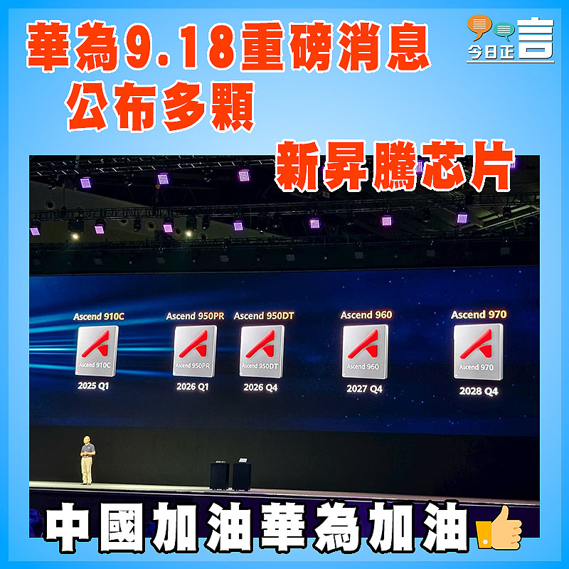 華為9.18重磅消息 公布多顆新昇騰芯片