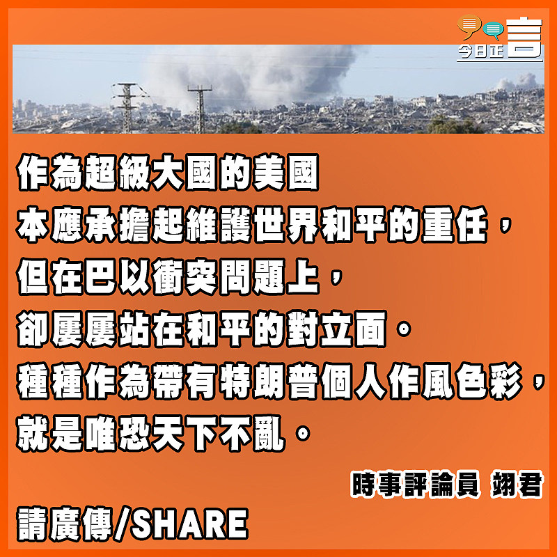 否決巴以加沙停火 美國唯恐天下不亂