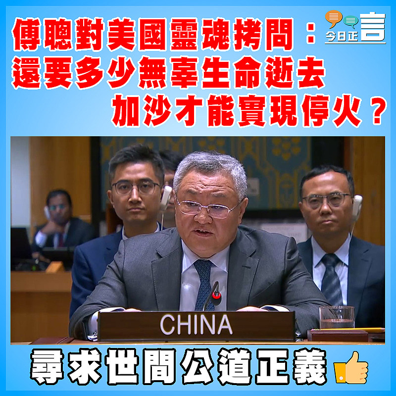 傅聰對美國靈魂拷問：還要多少無辜生命逝去 加沙才能實現停火？