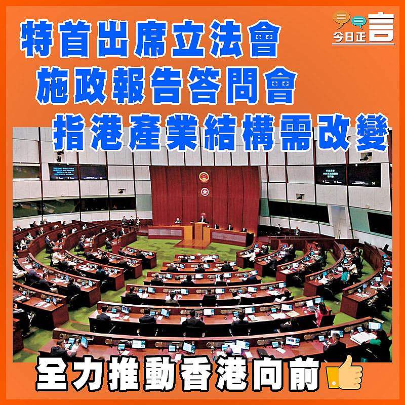 特首出席立法會施政報告答問會 指港產業結構需改變