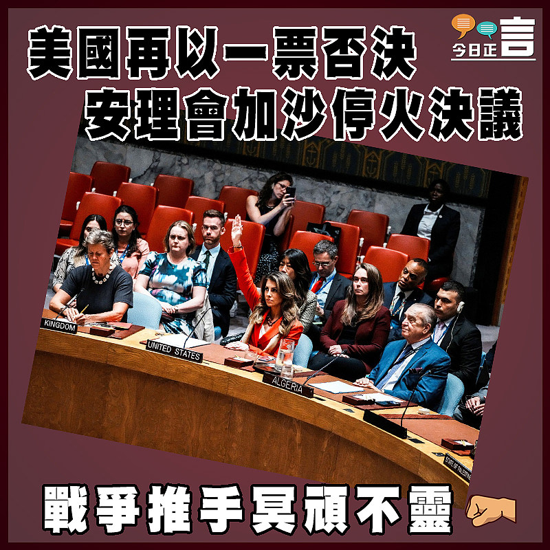 美國再以一票否決安理會加沙停火決議