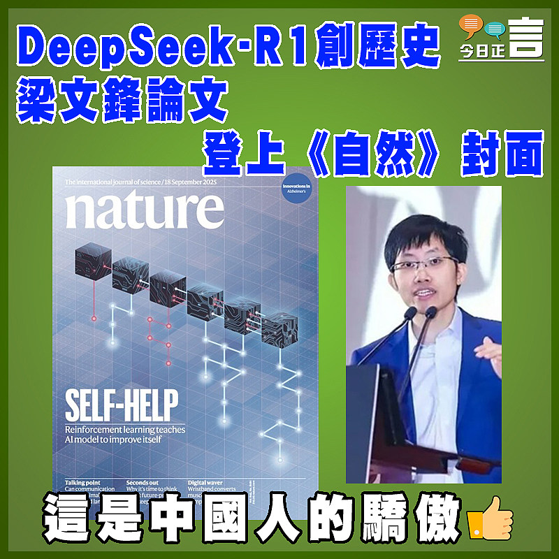 DeepSeek-R1創歷史 梁文鋒論文登上《自然》封面
