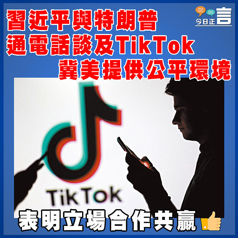 習近平與特朗普通電話談及TikTok 冀美提供公平環境