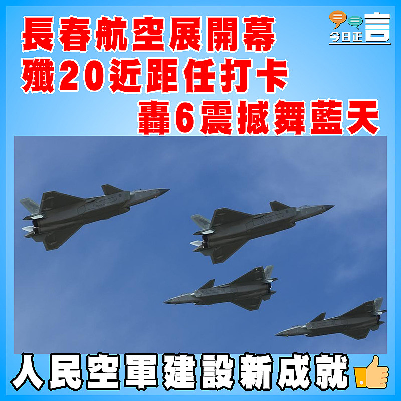 長春航空展開幕 殲20近距任打卡 轟6震撼舞藍天