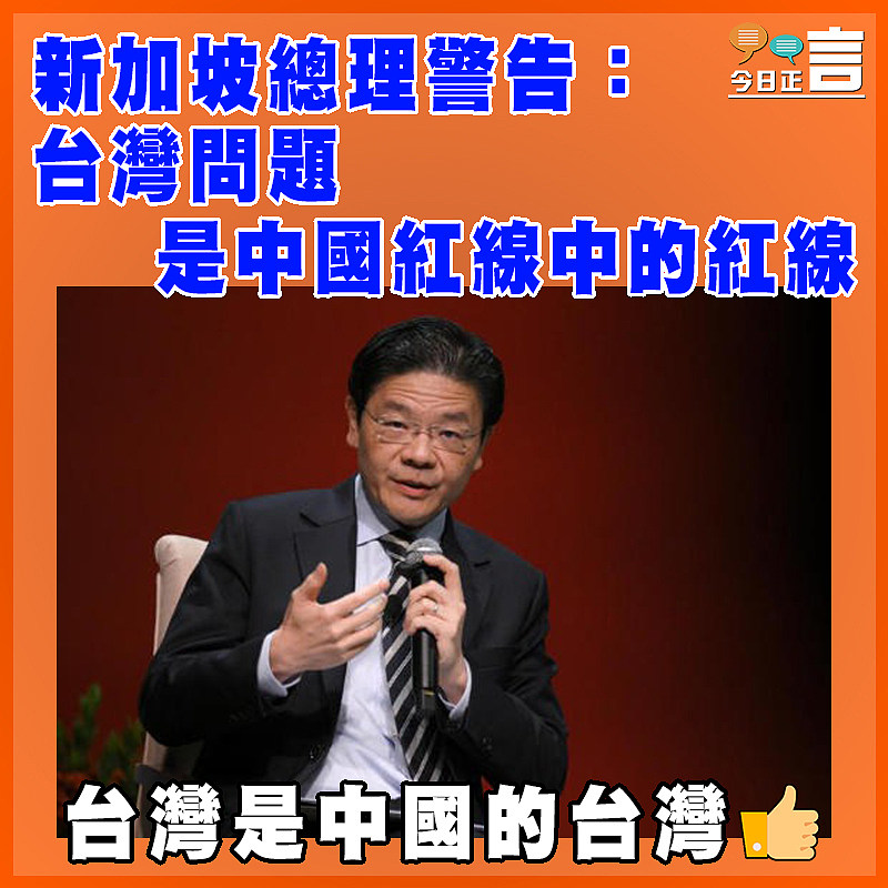 新加坡總理警告：台灣問題是中國紅線中的紅線