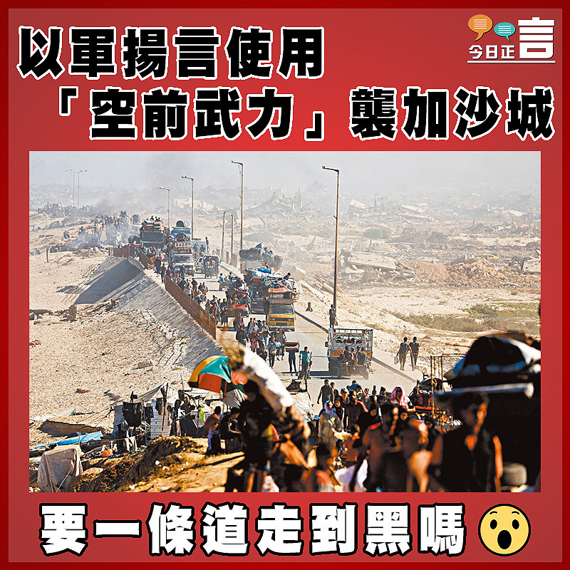 以軍揚言使用「空前武力」襲加沙城