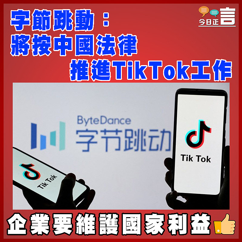 字節跳動：將按中國法律推進TikTok工作