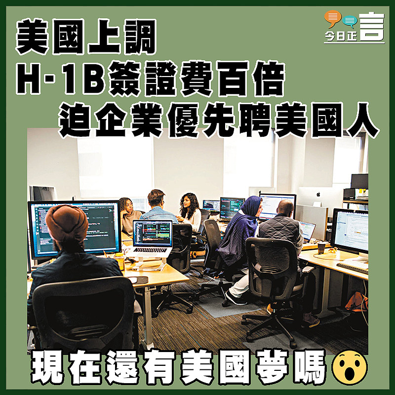 美國上調H-1B簽證費百倍 迫企業優先聘美國人