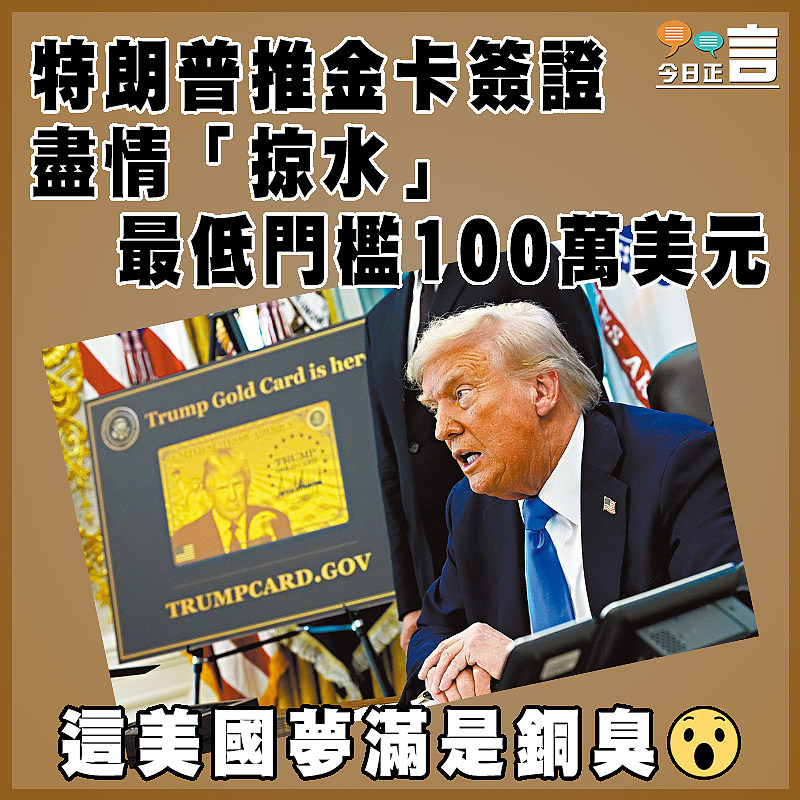 特朗普推金卡簽證盡情「掠水」 最低門檻100萬美元