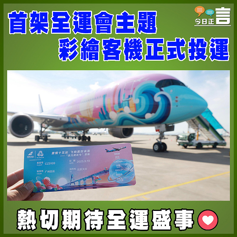 首架全運會主題彩繪客機正式投運
