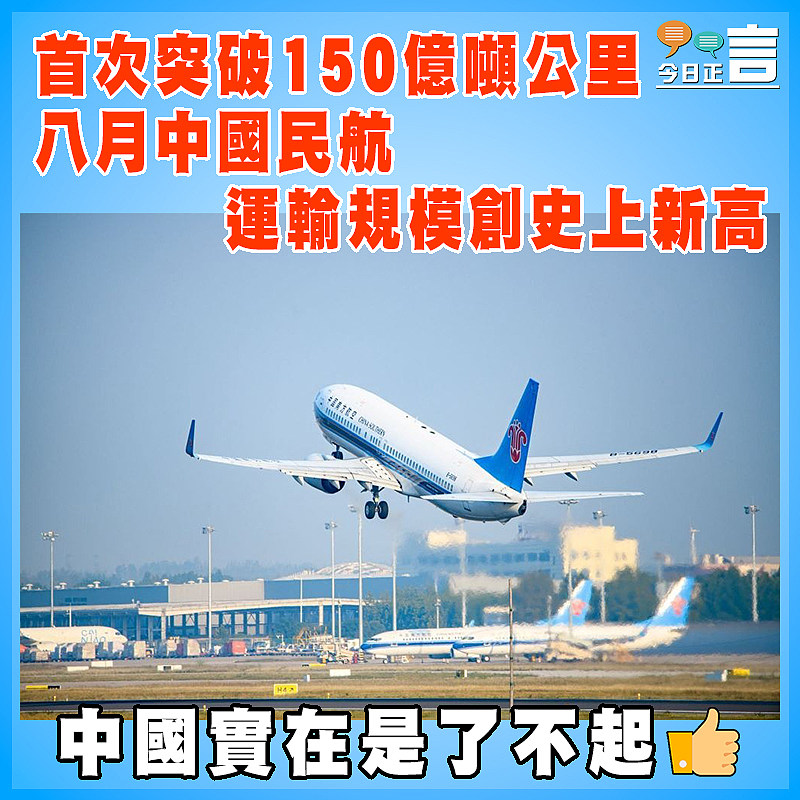 首次突破150億噸公里 八月中國民航運輸規模創史上新高