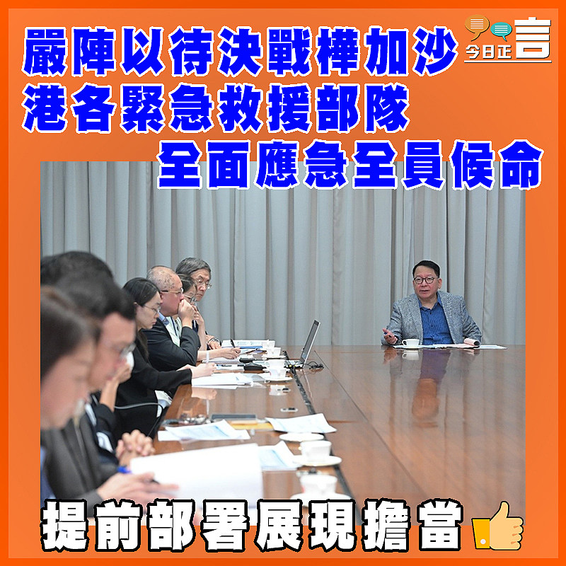 嚴陣以待決戰樺加沙 港各緊急救援部隊全面應急全員候命