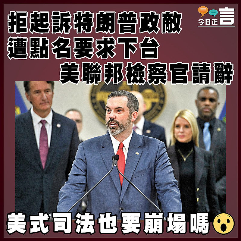 拒起訴特朗普政敵 遭點名要求下台 美聯邦檢察官請辭