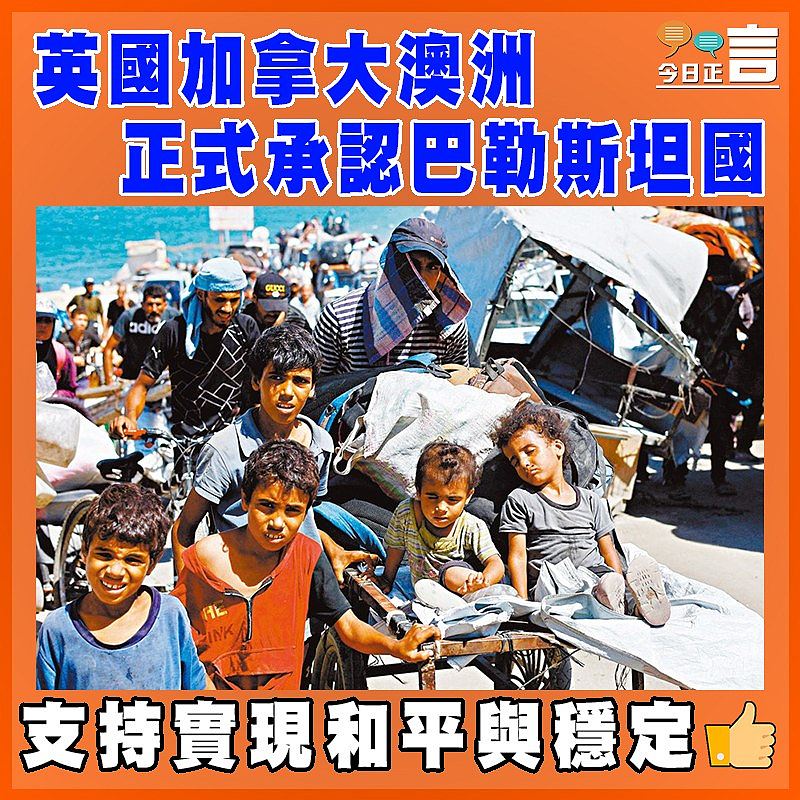 英國加拿大澳洲正式承認巴勒斯坦國