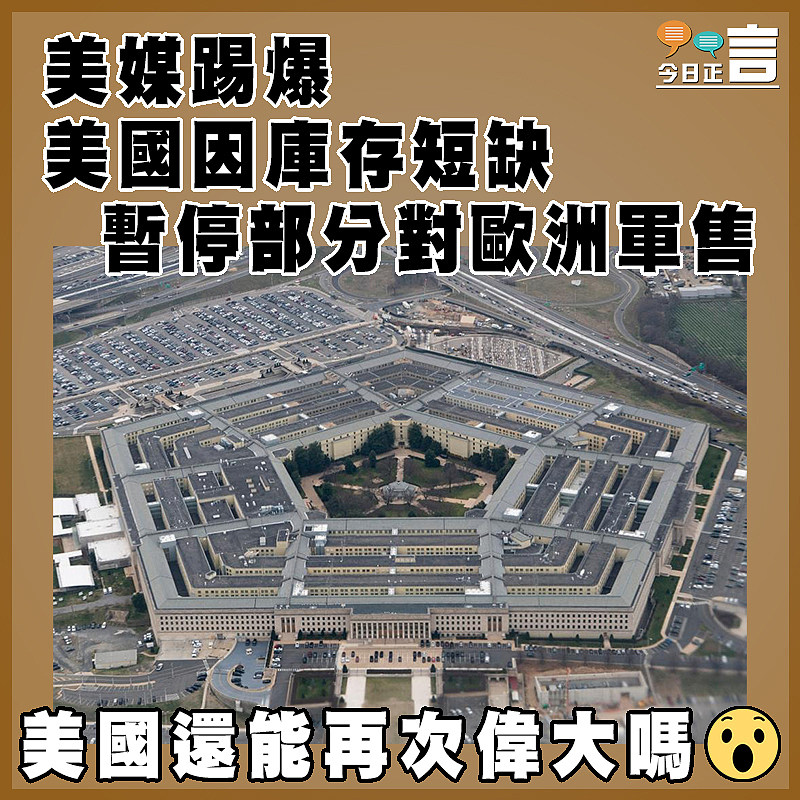 美媒踢爆美國因庫存短缺  暫停部分對歐洲軍售