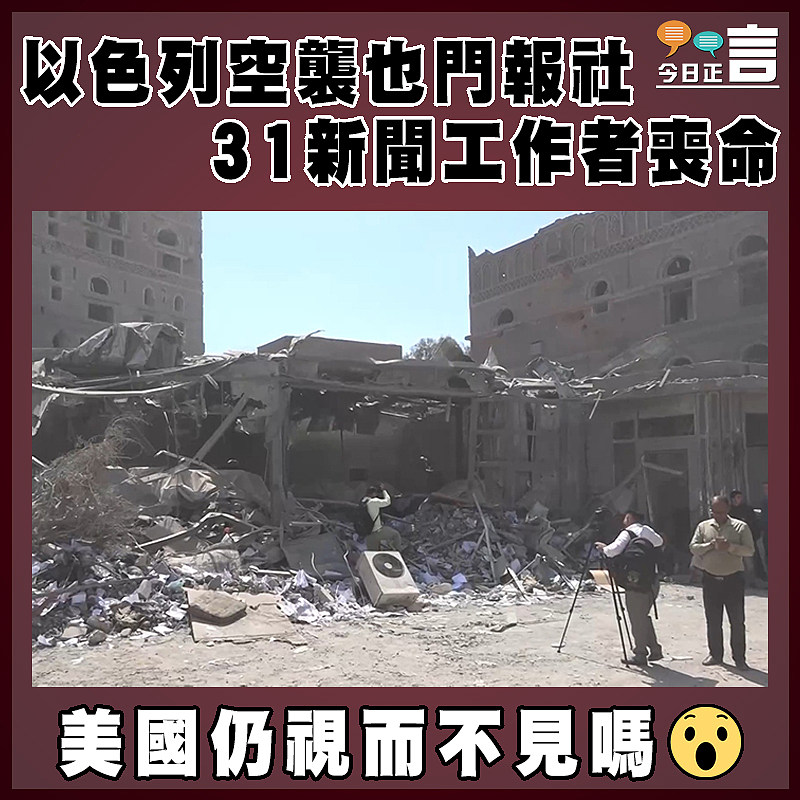以色列空襲也門報社  31新聞工作者喪命