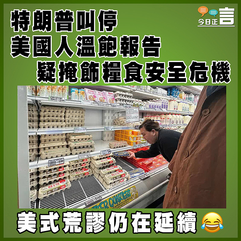 特朗普叫停 美國人溫飽報告疑掩飾糧食安全危機