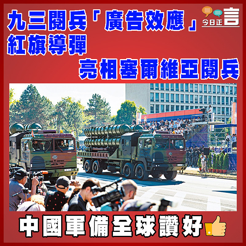 九三閱兵「廣告效應」   紅旗導彈亮相塞爾維亞閱兵