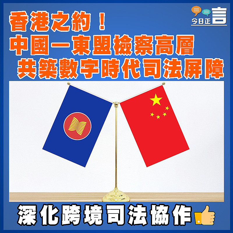香港之約！中國—東盟檢察高層共築數字時代司法屏障