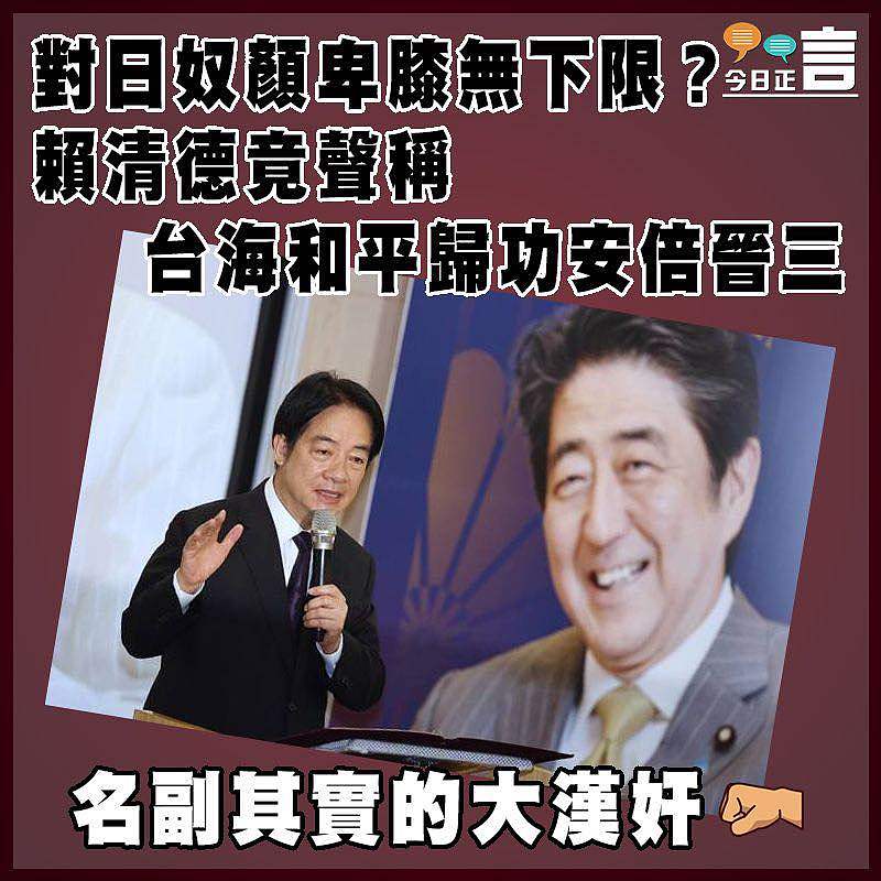 對日奴顏卑膝無下限？賴清德竟聲稱台海和平歸功安倍晉三